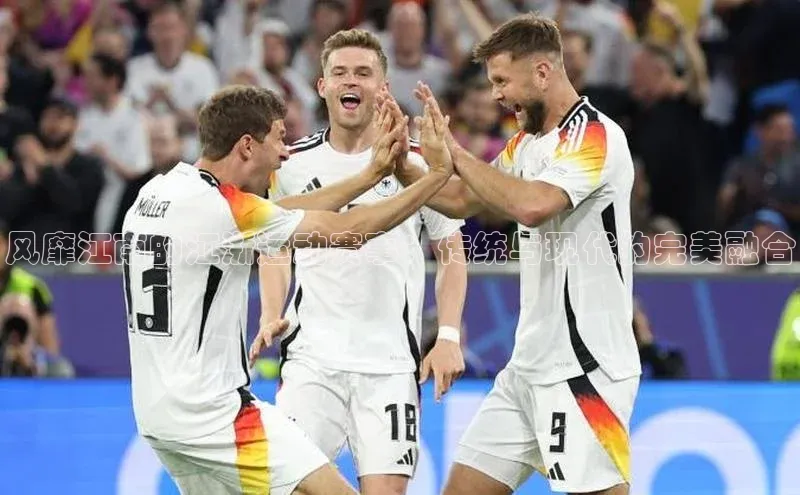 风靡江南的江浙运动赛事：传统与现代的完美融合