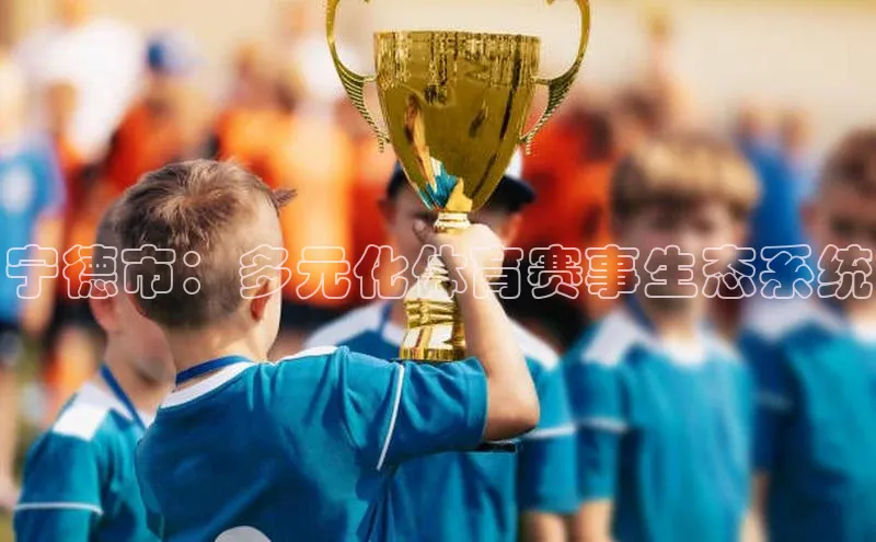 宁德市：多元化体育赛事生态系统