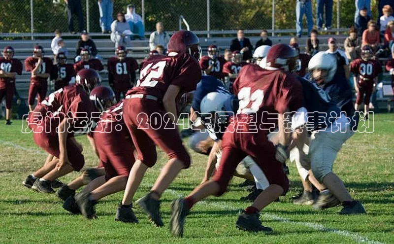 虎门运动：2024年展望与赛事计划