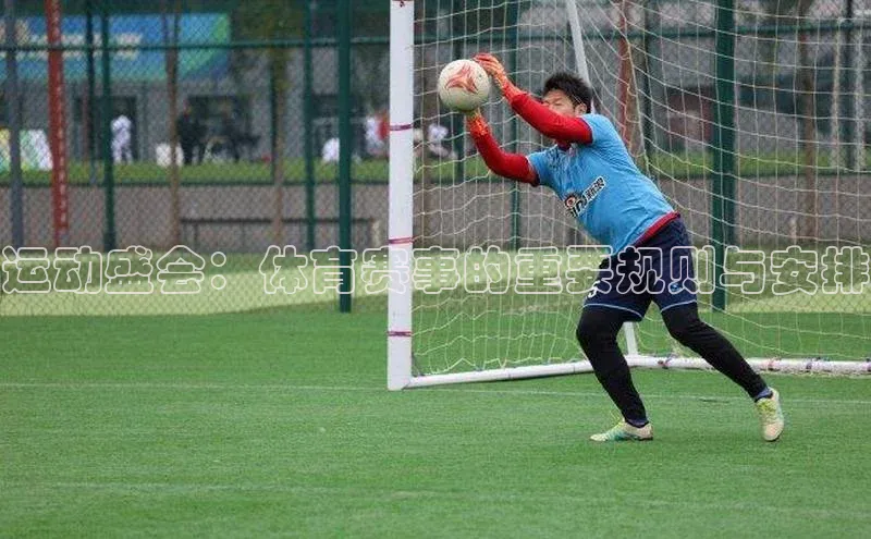 运动盛会：体育赛事的重要规则与安排