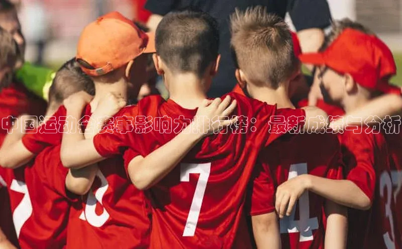 中国运动会赛事影响力排行榜：最新成绩与分析