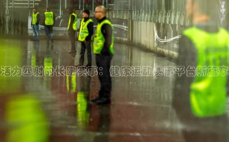 活力四射的长跑赛事：健康运动赛事平台新篇章