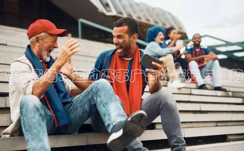 飞跃赛场：运动赛事广告的变迁与趋势