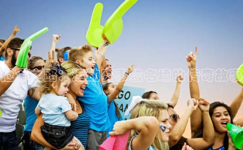 冠军之路：运动赛事签名墙的传奇故事