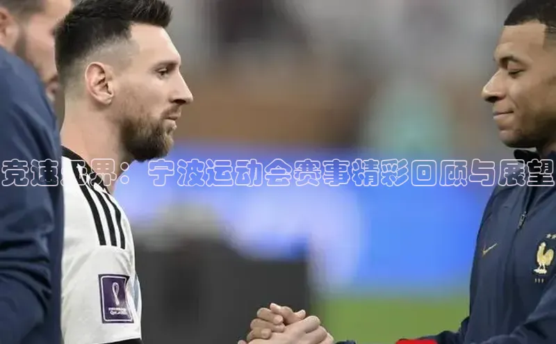 竞速无界：宁波运动会赛事精彩回顾与展望