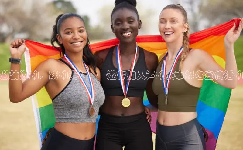 激情燃动，跃动赛场——邀你加入运动赛事报名宣传活动