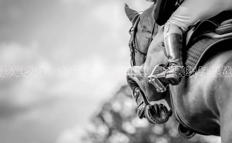 冠军之路：女子体育比赛中的卓越表现与挑战