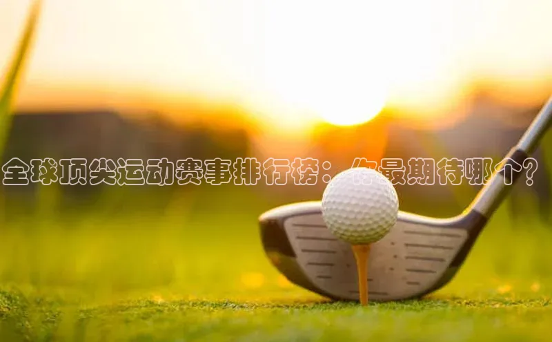 全球顶尖运动赛事排行榜：你最期待哪个？