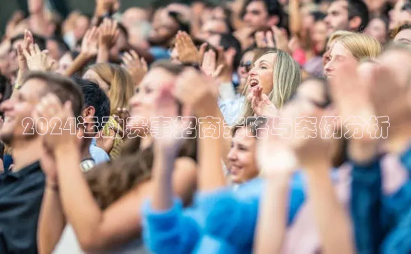 2024运动赛事招商策略与案例分析