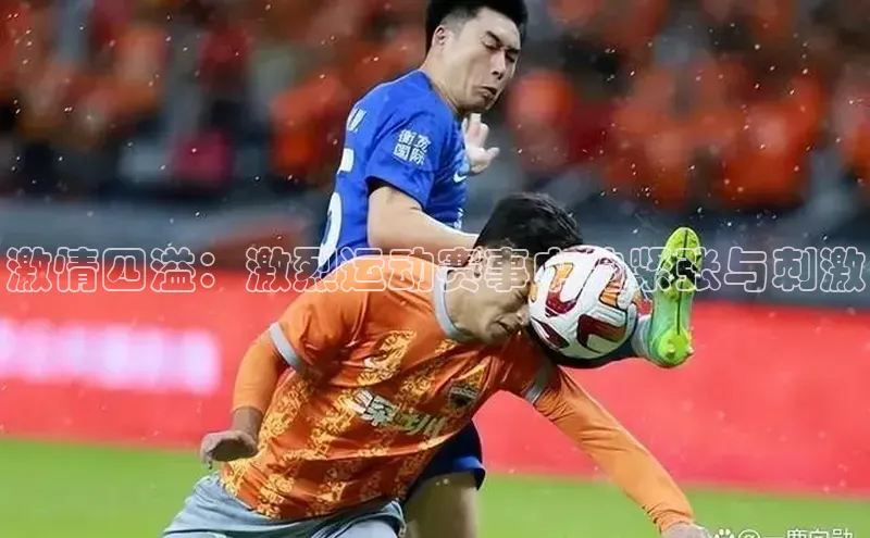 激情四溢：激烈运动赛事中的紧张与刺激