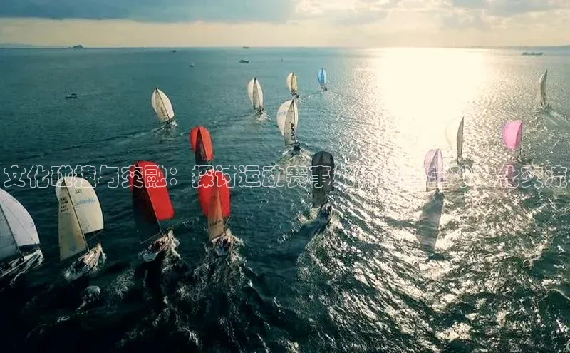 文化碰撞与交融：探讨运动赛事如何影响全球文化交流