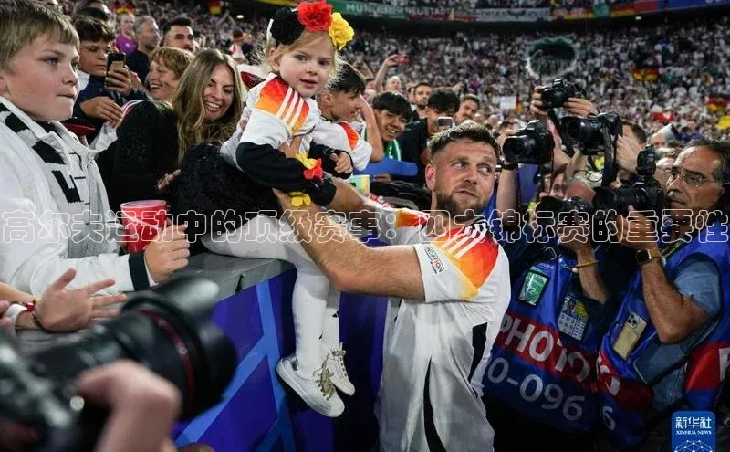 高尔夫运动中的顶级赛事：四大锦标赛的重要性