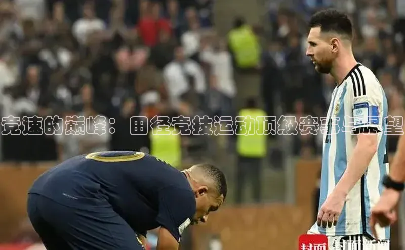 竞速的巅峰：田径竞技运动顶级赛事与展望