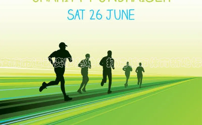 安康市运动赛事基地：打造城市体育新地标