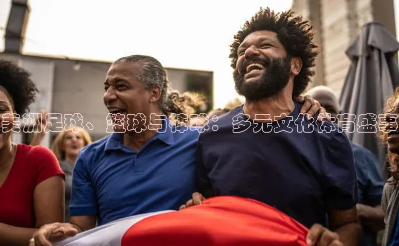 美洲足球、篮球与棒球：多元文化体育盛事