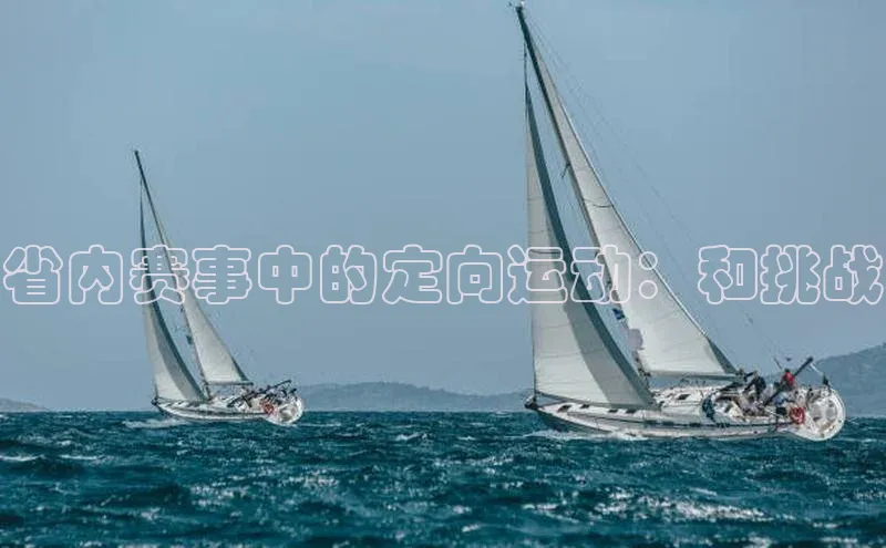 省内赛事中的定向运动：和挑战