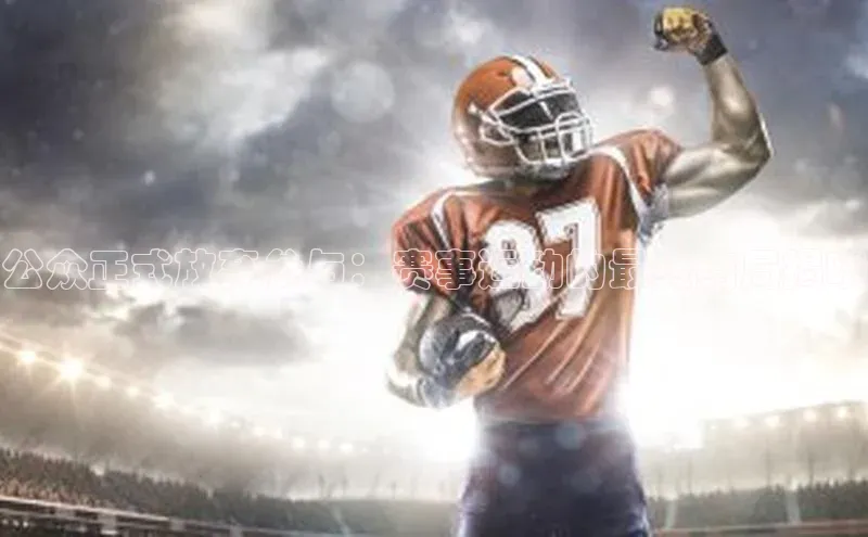 公众正式放弃参与：赛事运动的最终结局揭晓