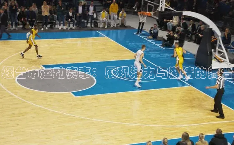 烟台市运动赛事：展现活力与激情的舞台