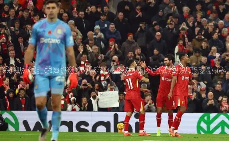 金牌风采：美国游泳健儿在国际赛事中的卓越表现与未来展望