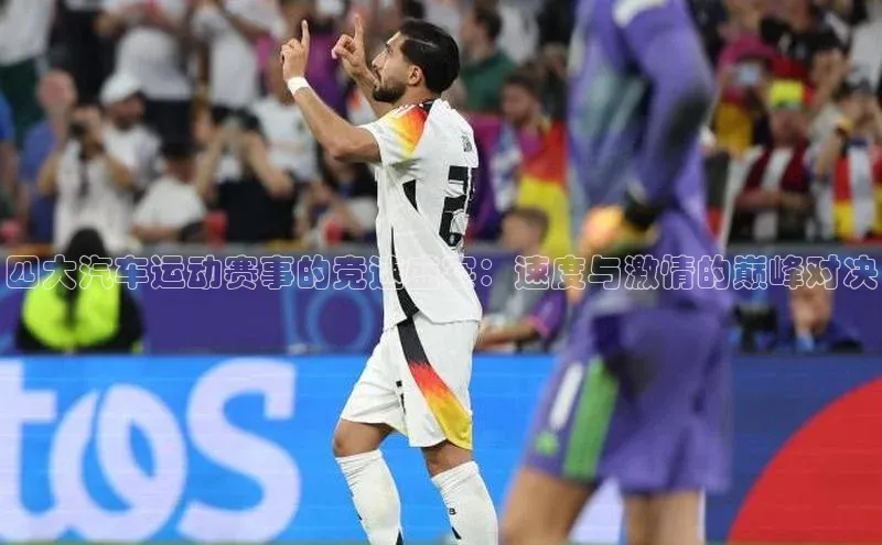 四大汽车运动赛事的竞速盛宴：速度与激情的巅峰对决