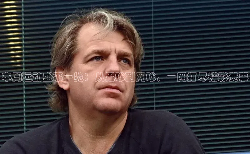 本周运动盛事一览：从足球到网球，一网打尽精彩赛事