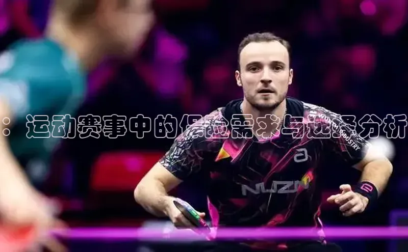 ：运动赛事中的保险需求与选择分析