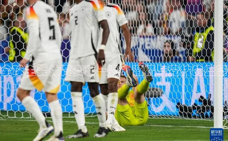 全球主要体育赛事一览：激情与竞技的盛宴