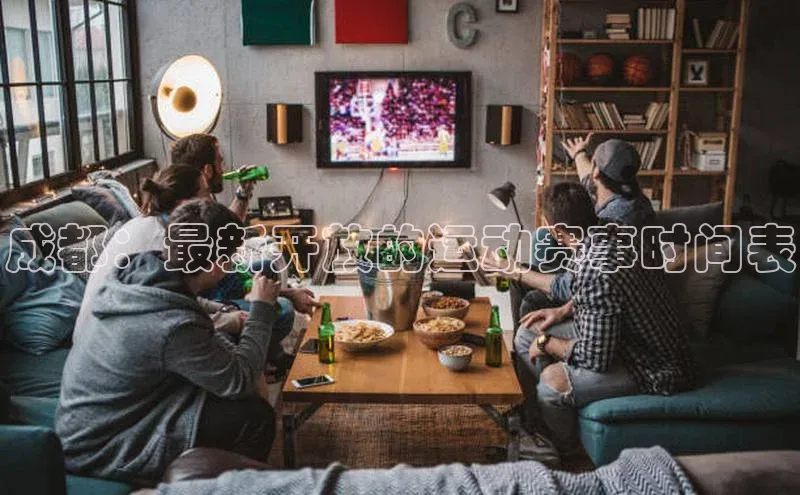 成都：最新开放的运动赛事时间表