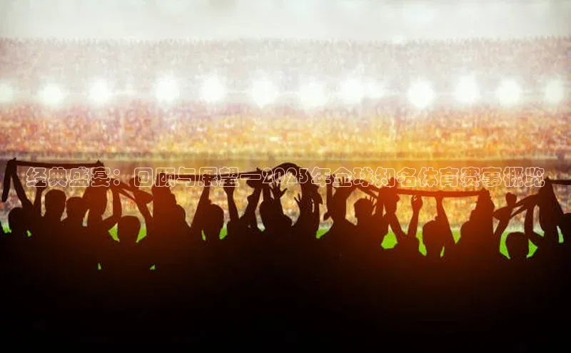 经典盛宴：回顾与展望—2023年全球知名体育赛事概览