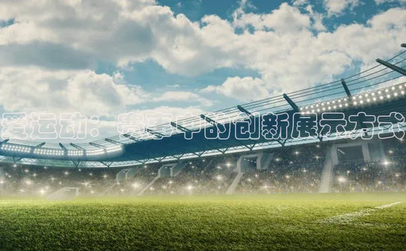 爱运动：赛事中的创新展示方式