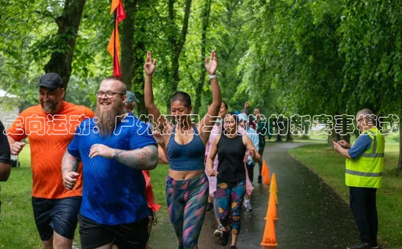 定向运动：户外极限与挑战的新赛事模式