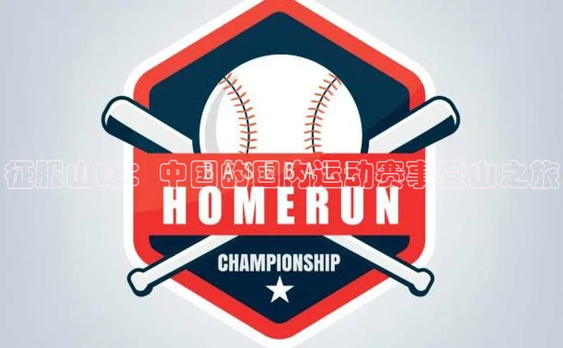 征服山峰：中国的国内运动赛事登山之旅