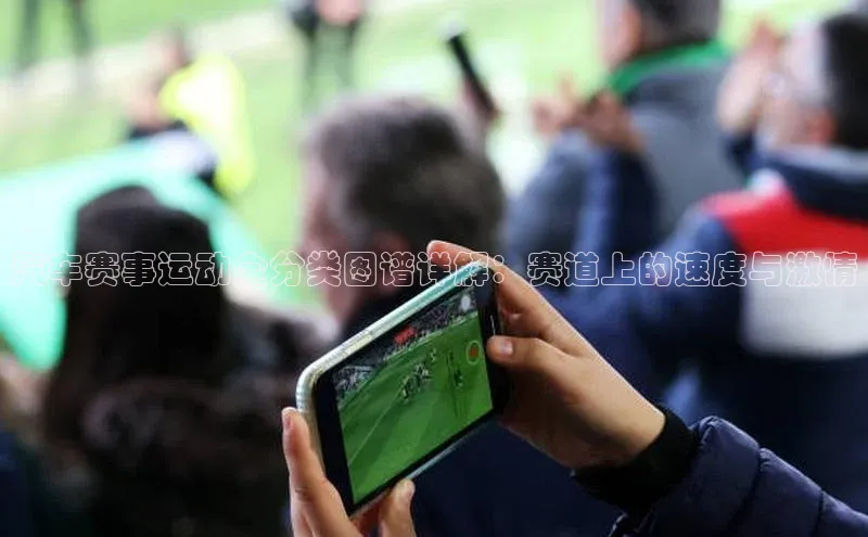 汽车赛事运动全分类图谱详解：赛道上的速度与激情