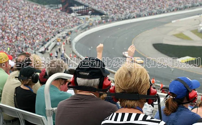 ：各类生活中的运动比赛项目和赛事规则