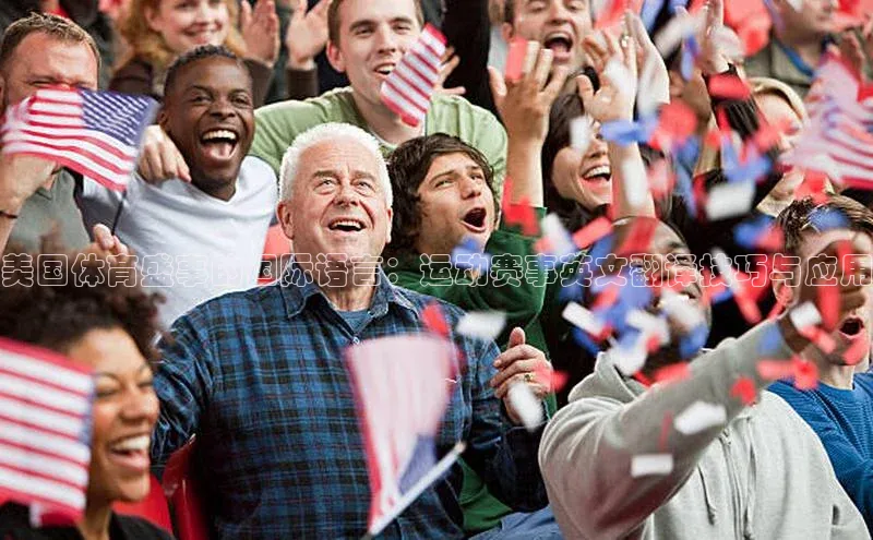 美国体育盛事的国际语言：运动赛事英文翻译技巧与应用