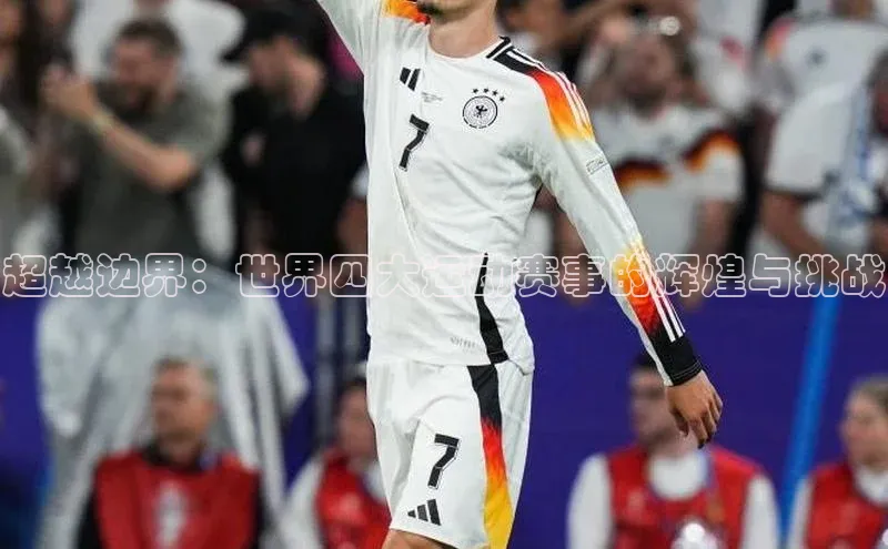 超越边界：世界四大运动赛事的辉煌与挑战