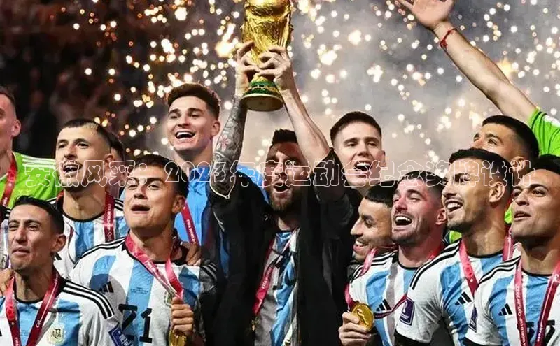 安徽风采：2023年度运动会纪念奖牌设计