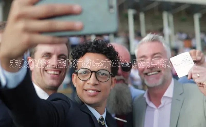 未来挑战：成都运动赛事2025愿景与规划展望