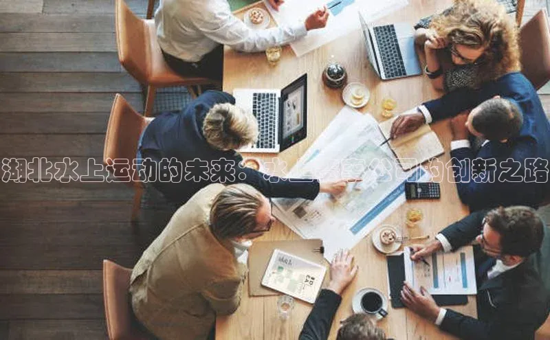 湖北水上运动的未来：水上赛事公司的创新之路