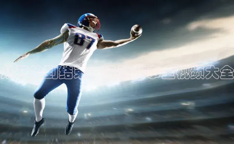 从开始到结束：运动赛事全视频大全