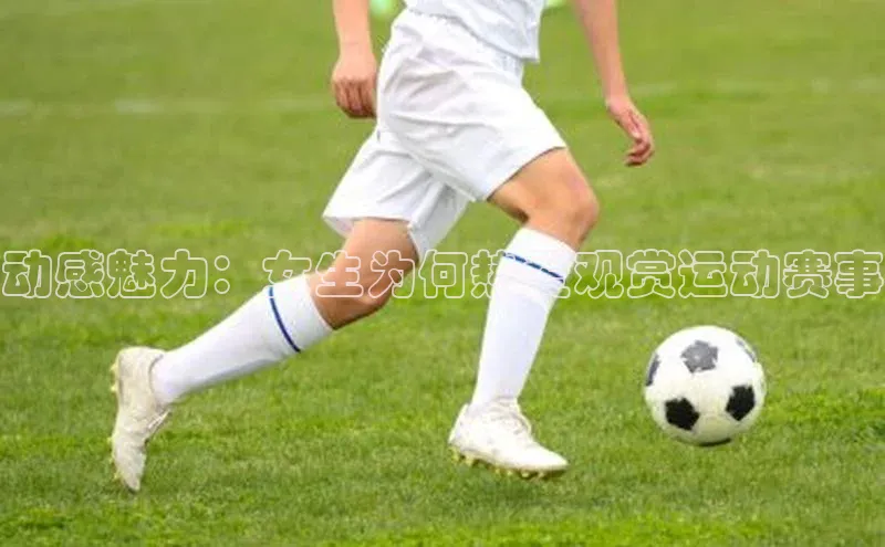 动感魅力：女生为何热爱观赏运动赛事