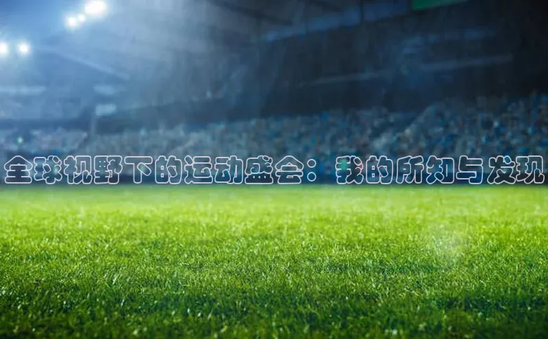 全球视野下的运动盛会：我的所知与发现