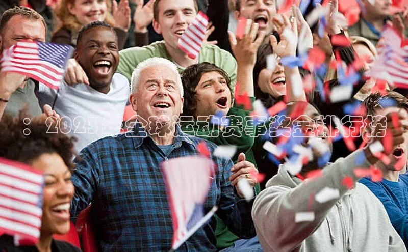 ：2023年全球运动赛事奖金排行榜