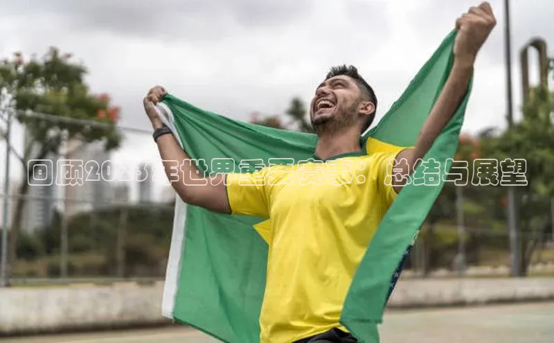 回顾2023年世界重要赛事：总结与展望