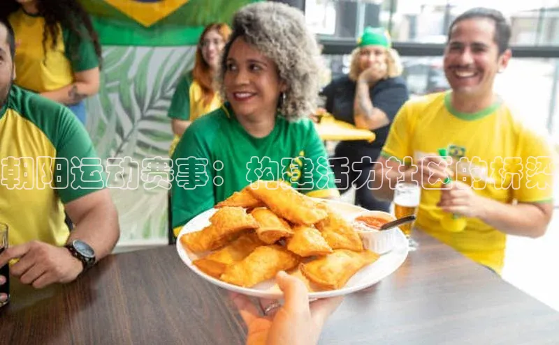 朝阳运动赛事：构建活力社区的桥梁