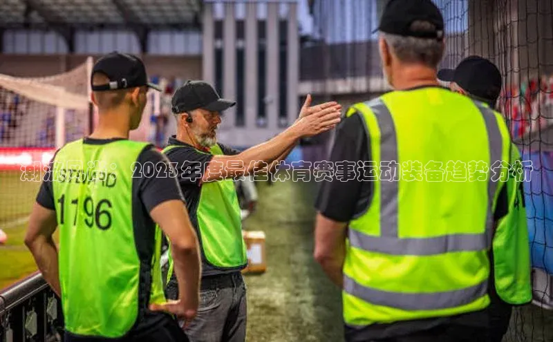潮流风尚：2023年度最佳体育赛事运动装备趋势分析