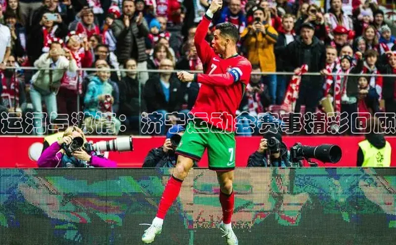 运河与激情：济宁运动会赛事精彩回顾