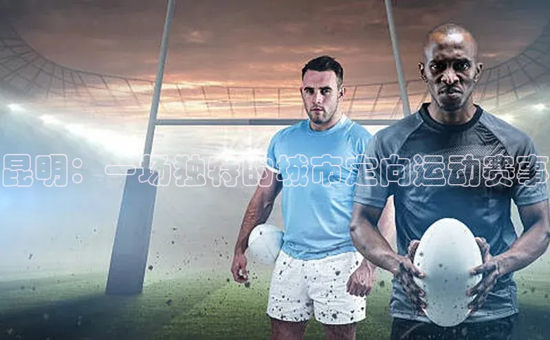 昆明：一场独特的城市定向运动赛事