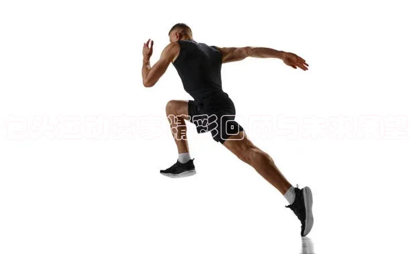 包头运动赛事精彩回顾与未来展望