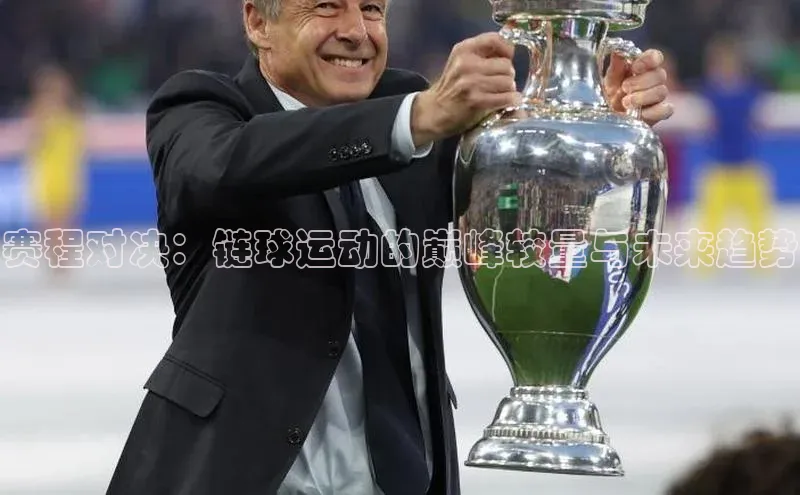 赛程对决：链球运动的巅峰较量与未来趋势